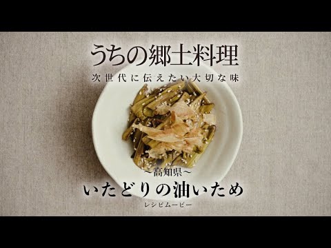 うちの郷土料理 次世代に伝えたい大切な味 高知県 いたどりの油いため レシピムービー Youtube