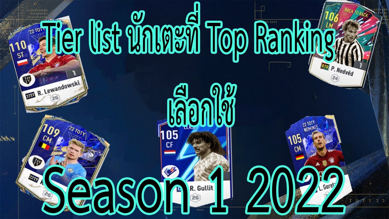 FIFA ONLINE 4  Tier List อันดับนักเตะที่ Top Ranking เลือกใช้ Season 1 2022