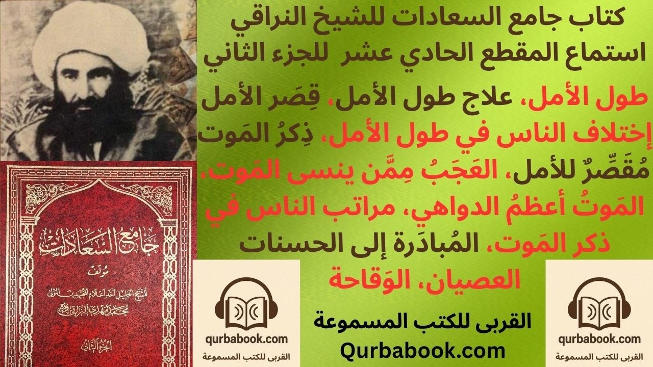 استماع كتاب جامع السعادات  ج٢- م١١- طول الأمل والعَجب مِمَن ينسى الموت