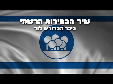 שיר הבחירות הרשמי- כיכר הכדורים לוד