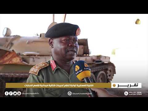 تقرير الكلية العسكرية توكرة تنظم تدريبات قتالية ميدانية لقسم الدبابات