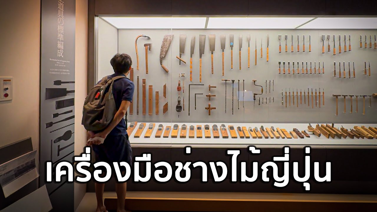 ผมมาญี่ปุ่นเพราะ พิพิธภัณฑ์เครื่องมือช่างไม้  🪵🪚