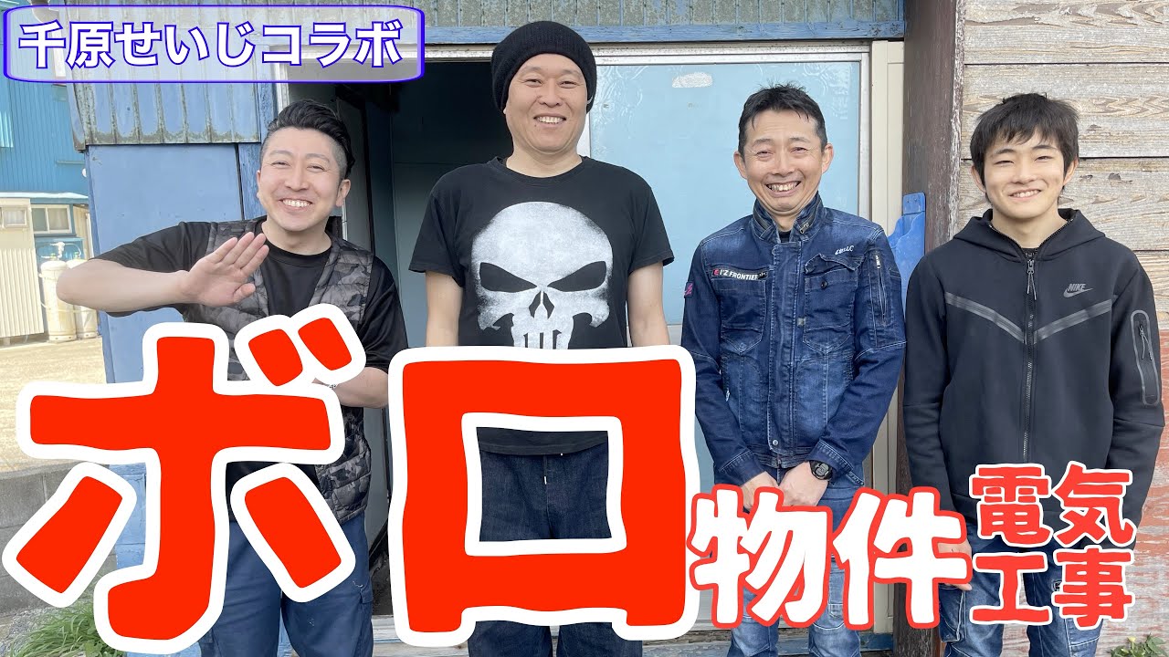 築古戸建の収益物件を電気工事＃１/千原せいじさんコラボ