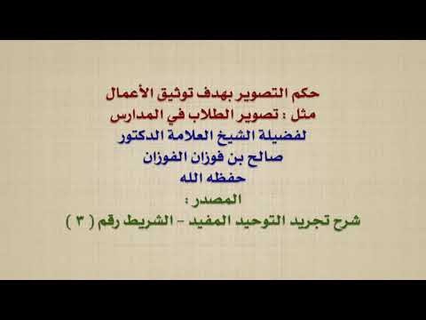 الشيخ صالح الفوزان : حكم التصوير بهدف توثيق الأعمال ، مثل : تصوير الطلاب في المدارس