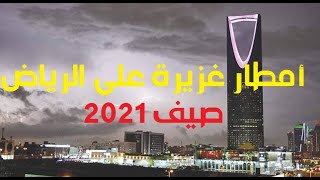 أمطار الرياض ثالث أيام عيد الاضحى 2021 -- اللهم صيبًا نافعًا