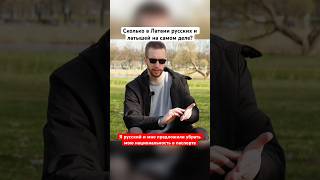 Сколько русских Латвии?￼