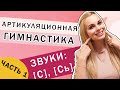 Артикуляционная гимнастика | Постановка звуков С и Сь | Часть 1