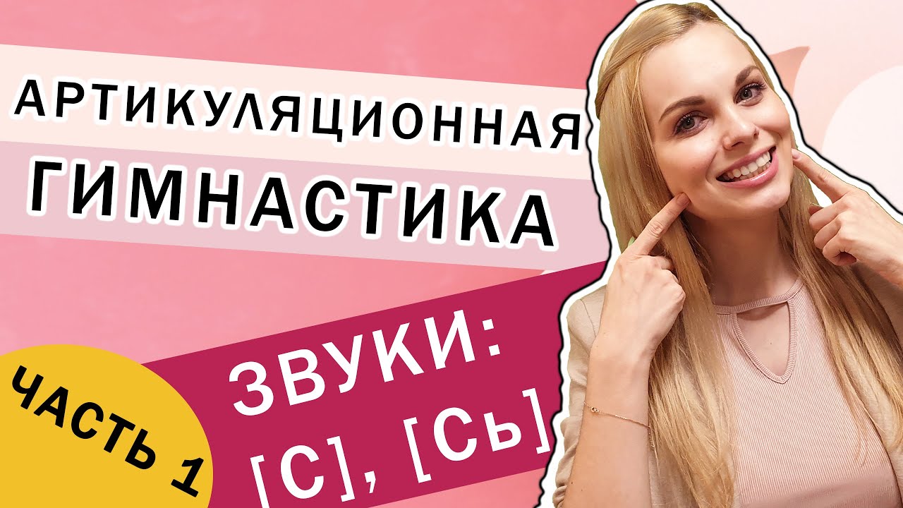 Артикуляционная гимнастика | Постановка звуков С и Сь | Часть 1