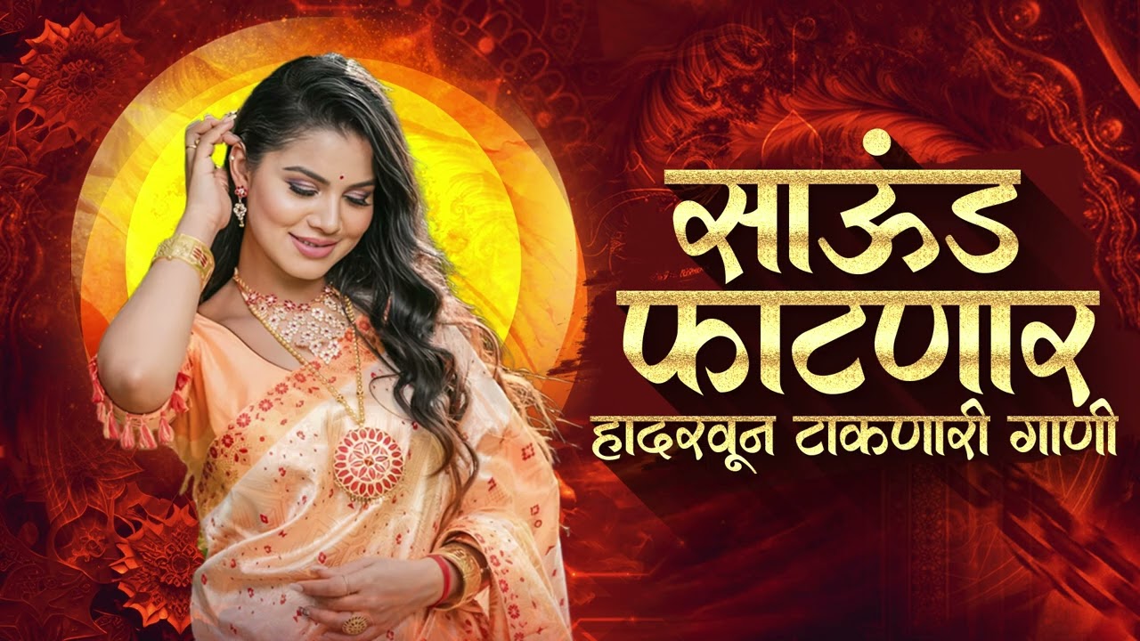 Marathi Trending Nonstop 2026 - Dj Songs Marathi Hindi & Remix | नॉनस्टॉप कडक वाजणारी डीजे गाणी 2026