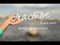 Счастье. В чем оно? Артур Шопенгауэр.