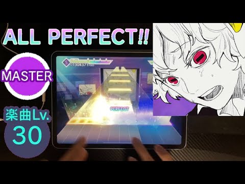 【プロセカ】ノンブレス・オブリージュ (MASTER 30) ALL PERFECT 手元【AP】【プロジェクトセカイ カラフルステージ feat.初音ミク】