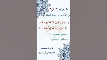 #ما_إعراب "أمانيّ" في #الآية #الثامنة والسبعين من #سورة_البقرة ؟ #الجزء #الأول ص12