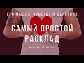 Самый простой расклад 😈 Мысли, чувства и действия вашего партнера. Гадание таро онлайн.