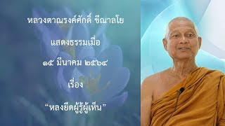 210315B -1 หลงยึดผู้รู้ผู้เห็น