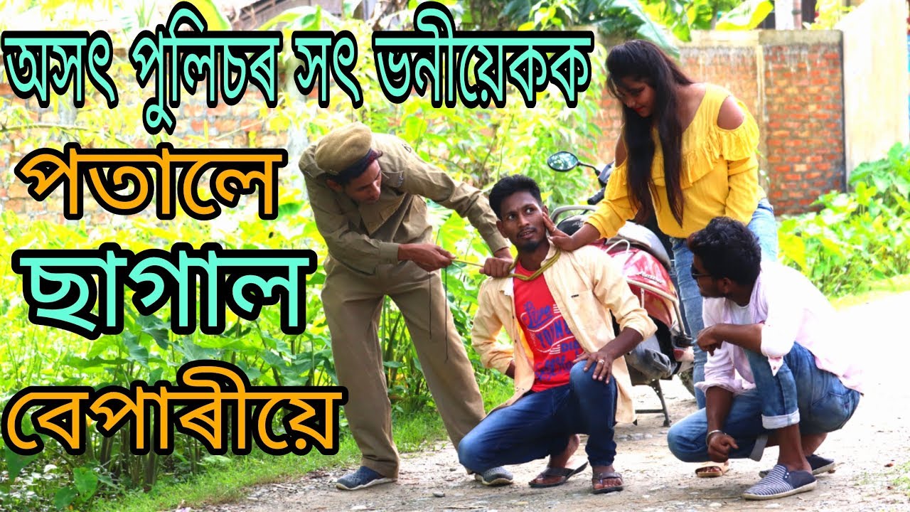 অসৎ পুলিচৰ সৎ ভনীয়েক।। New comedy video 2019।। Funny Club Assam
