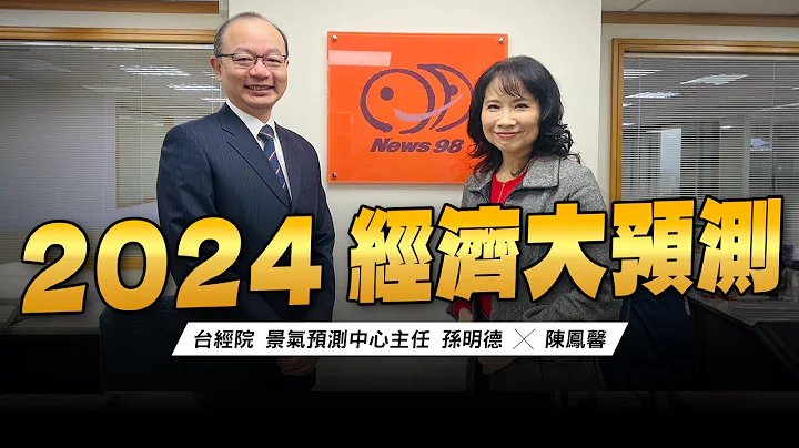 '24.01.01【財經起床號】孫明德主任談「2024經濟大預測」 - 天天要聞