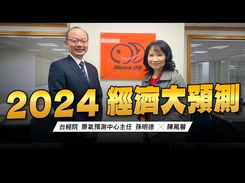 '24.01.01【財經起床號】孫明德主任談「2024經濟大預測」