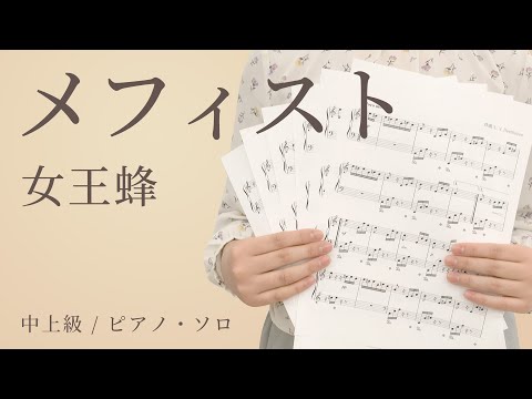 メフィスト / 女王蜂【中上級 / ピアノ・ソロ】（電子楽譜カノン）