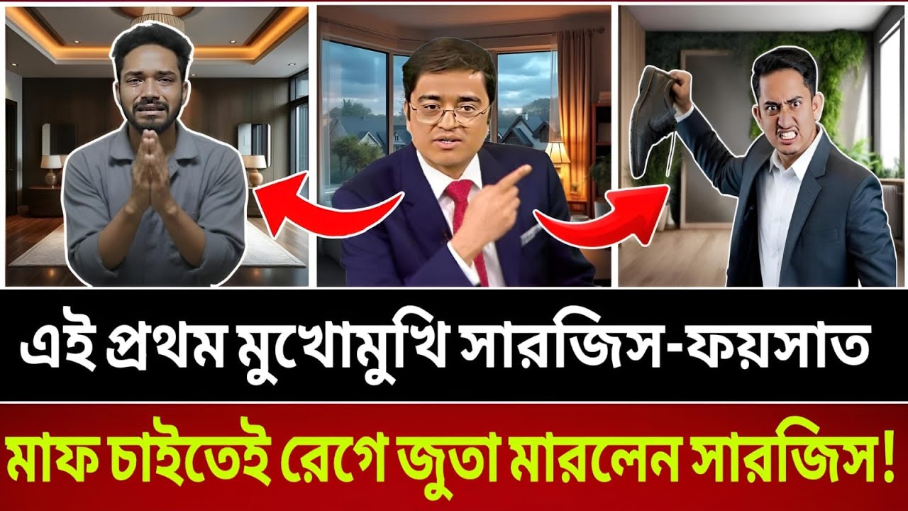 এই প্রথম টকশোতে মুখোমুখি সারজিস ও শু-টার ফয়সাল—নি_র্দো_ষ প্রমাণ করতে গিয়ে ফেঁ_সে গেলেন ফয়সাল ||