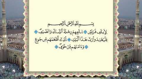 سورة قريش برواية ورش عن نافع من المصحف المرتل بصوت الشيخ عمر القزابري