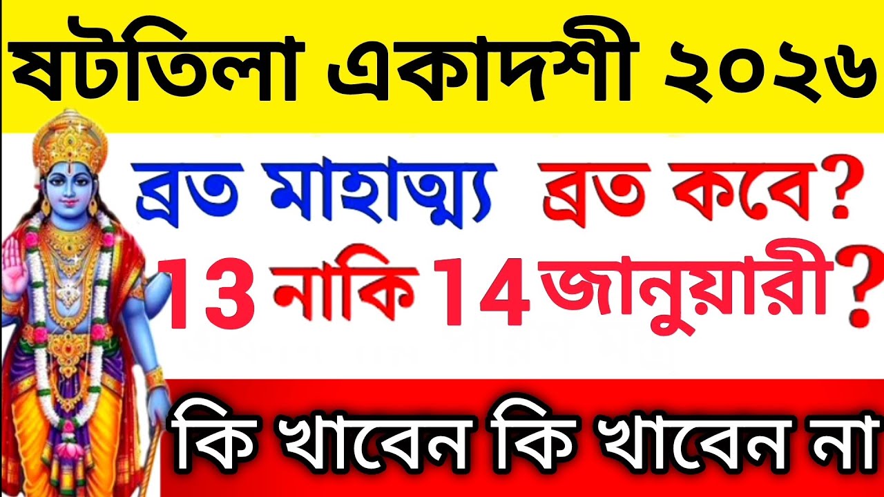 বছরে প্রথম একাদশী। মাঘ মাসে ষটতিলা একাদশী ব্রত কবে হবে 13 নাকি 14 জানুয়ারী? Shattila Ekadashi 2026