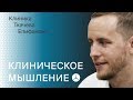 Клиническое мышление. Воспаление или нет? Как лечить?