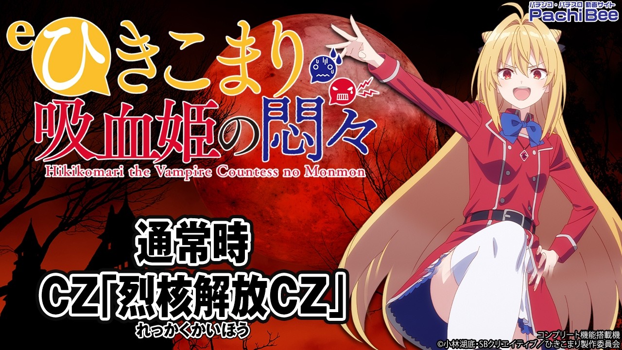 スマパチ ひきこまり吸血姫の悶々 129LT実機！ 選べるオプション多数 送料込 YouTube
