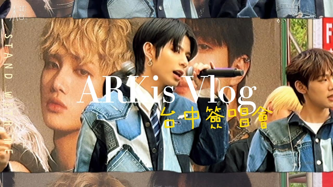 直衝快閃【ARKis】台中簽唱會 給東翰 崇峻驚喜！｜星之卡比獸