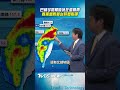 巴威今晨觸陸！強風豪大雨開炸　暴風圈「脫離台灣時間點」曝光｜TVBS新聞@TVBSNEWS01