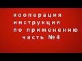 Он-лайн марафон КООПЕРАЦИЯ инструкция по применению ЧАСТЬ № 4