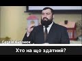 Служіння наживо - Сергій Антонюк - Хто на що здатний? - 09-04-2021