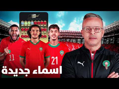 وهبي يغيّر ملامح المنتخب المغربي ! مفاجآت وقرارات مثيرة !