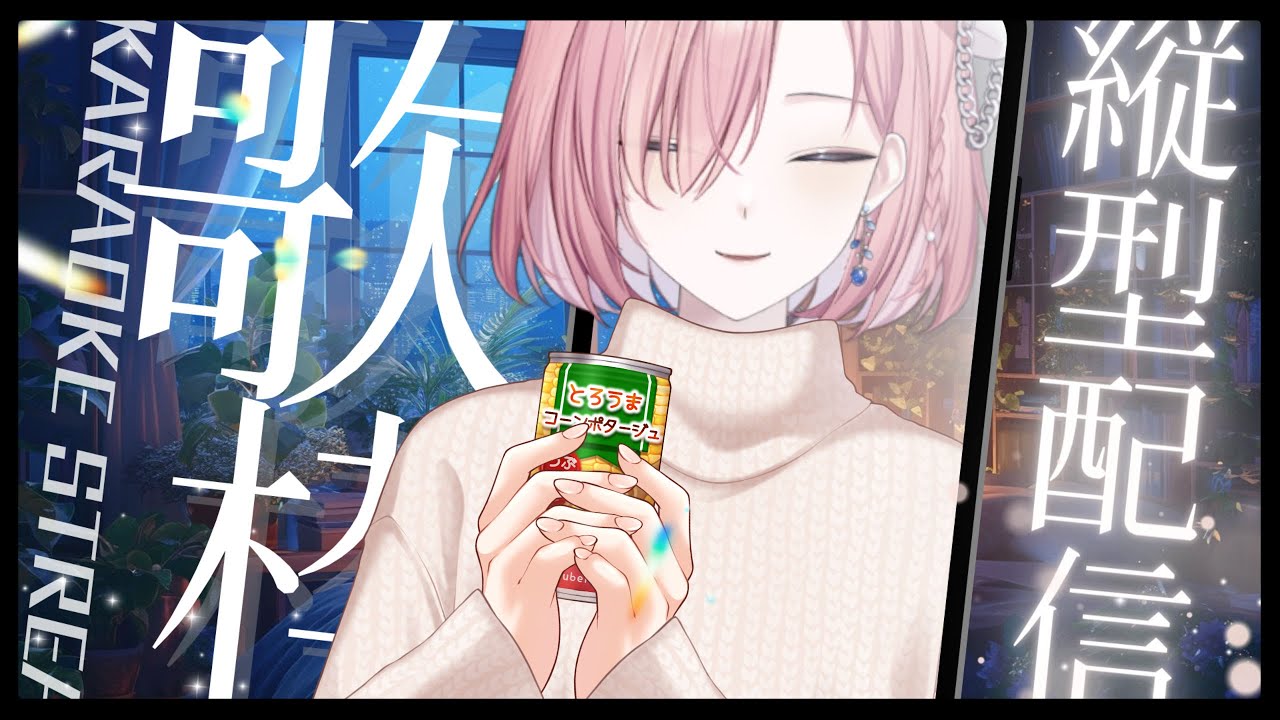 【歌枠𝖪𝖺𝗋𝖺𝗈𝗄𝖾 𝖲𝗍𝗋𝖾𝖺𝗆🎶】突發歌回?突然覺得有點難過所以來污染大家的耳膜!誒嘿╰(*°▽°*)╯「橘 爱日梨Tachibana Aihiri」#新人vtuber #vtuber #初見歓迎 | MYViki