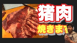 猪肉を焼いてみました！　12月28日のコラボ限定の試食