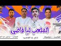 الملعب ليا فاضي سلام الحريفه شوالى كفر الشيخ توزيع دولسيكا 2026