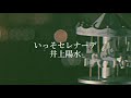 いっそセレナーデ/井上陽水(cover)