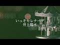 いっそセレナーデ/井上陽水(cover)