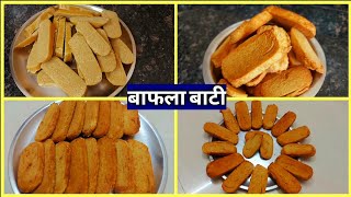 Bafla Bati|Bittya Recipe |Dal Baati|Fried Bati|खान्देशी बट्टी|बाफला बाटी|Maharashtrian Style Bati |