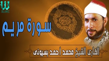 الشيخ محمد بسيوني رائعة سورة مريم