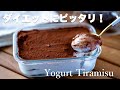 【糖質制限ダイエット】めちゃウマすぎる！ 低糖質 ヨーグルトティラミスの作り方 Low Carb yogurt tiramisu recipe