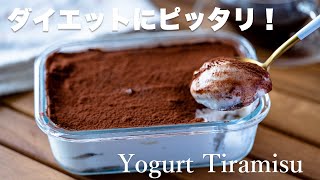 【糖質制限ダイエット】めちゃウマすぎる！ 低糖質 ヨーグルトティラミスの作り方 Low Carb yogurt tiramisu recipe