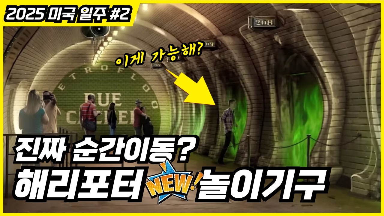 유니버셜 스튜디오 신상 테마파크 '에픽 유니버스' - 해리포터 & 신비한 동물사전 놀이기구, 2세대 마법지팡이 체험까지! ㅣ 미국 놀이공원 여행기 브이로그 #2