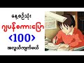 နေ့စဉ်သုံး ဂျပန်စကားပြော ၁၀၀ အလွယ်ကျက်မယ် everyday Japanese conversation 100