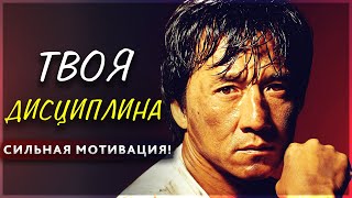 ДИСЦИПЛИНА. СИЛЬНАЯ МОТИВАЦИЯ!