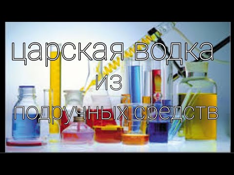Царская водка из подручных средств.