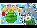 【視聴者参加型/スイカゲーム】初見さん歓迎!ついに実装されたオンライン対戦で遊ぼう!!/夜和討伐チャレンジ【夜和/#Vtuber】#スイカゲーム #セルフ受肉 #参加型