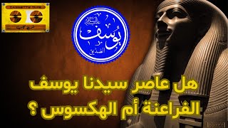 هل عاصر سيدنا يوسف الفراعنة أم الهكسوس ؟ وما هي حكاية لوحة المجاعة الموجودة في اسوان ؟