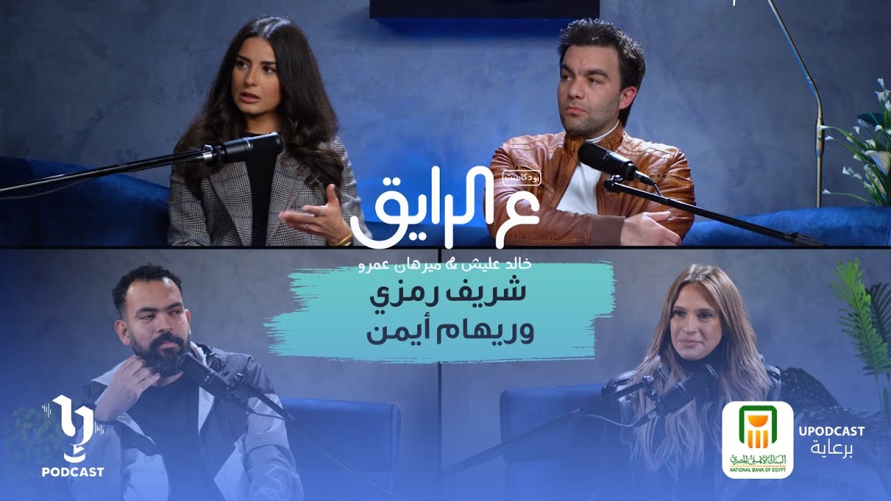 شريف رمزي و ريهام أيمن | ع_الرايق | خالد عليش وميرهان عمرو | برعاية البنك الأهلي المصري
