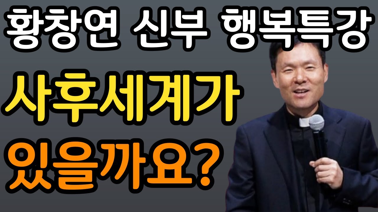 황창연 신부 임종 48시간 전 나타나는 증상ㅣ눈물 없이는 못듣는 사연ㅣ60대 이후 죽음 껴안기ㅣ황창연 신부 행복특강│유혹과 행복ㅣ인생조언ㅣ삶의지혜ㅣ오디오북ㅣ명언ㅣ노후준비