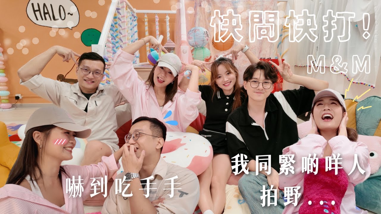 【CP快問快打】M＆M篇💥｜秘魯旅遊Sponsor！｜繼聰明得唔明顯🫣又多咗個對數字唔敏感嘅人🤷🏻‍♀️｜花生團上線😈